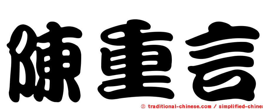 陳重言