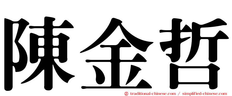 陳金哲