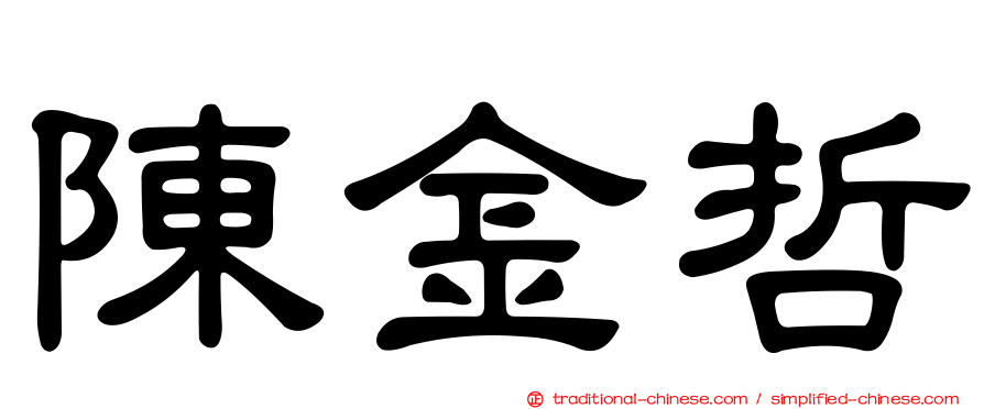 陳金哲