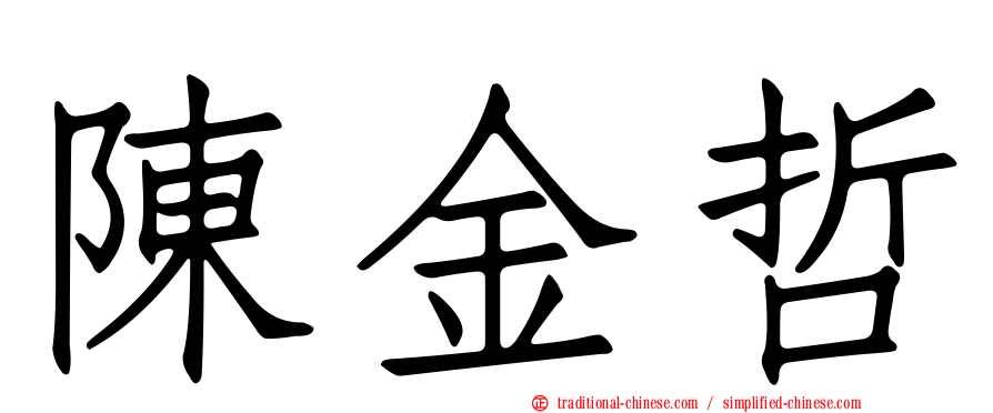 陳金哲