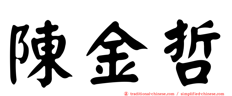 陳金哲