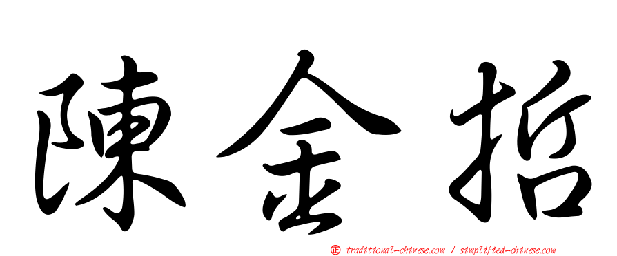 陳金哲