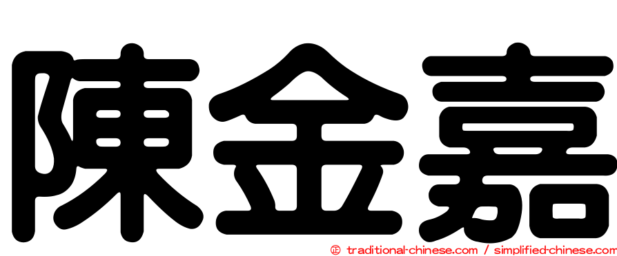 陳金嘉
