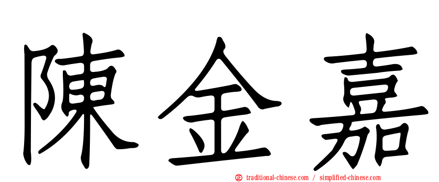 陳金嘉