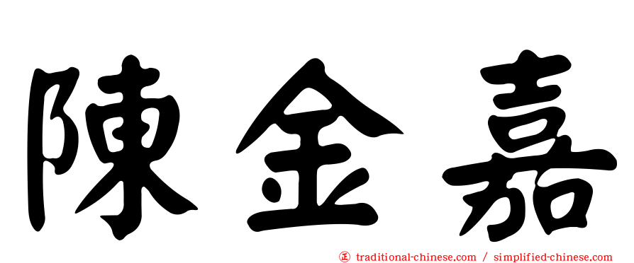 陳金嘉
