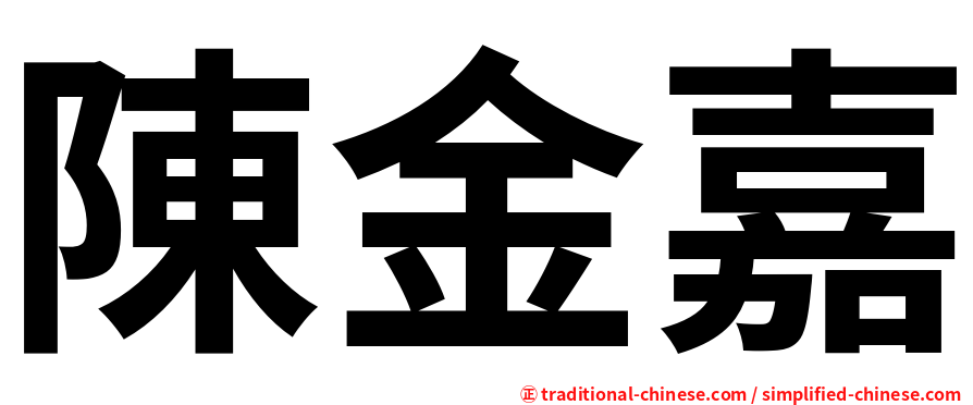 陳金嘉