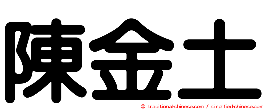 陳金土