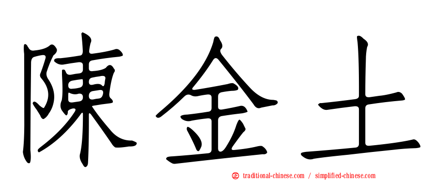 陳金土