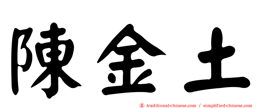 陳金土