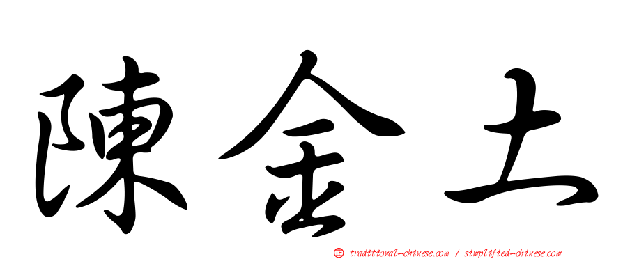 陳金土
