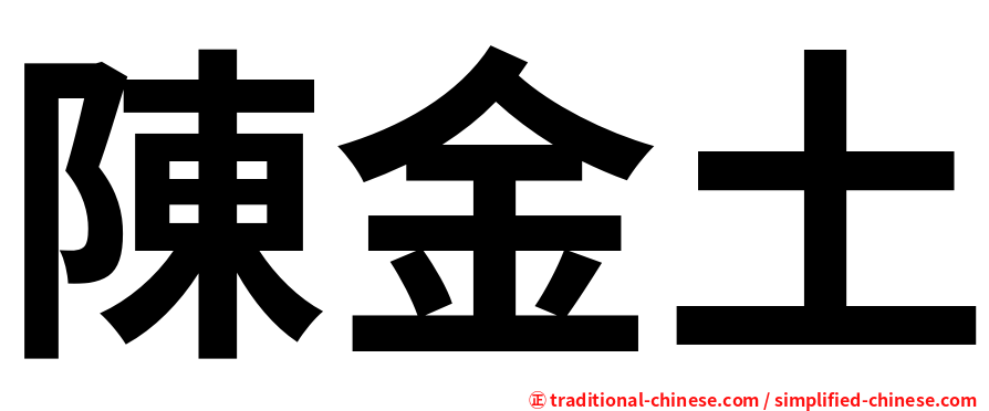 陳金土