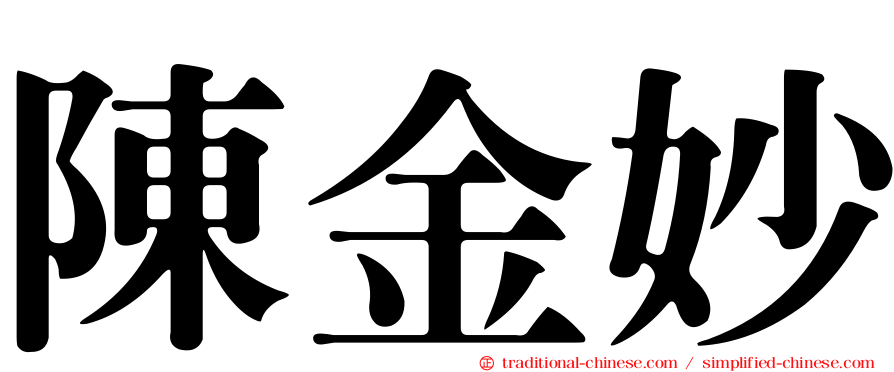 陳金妙