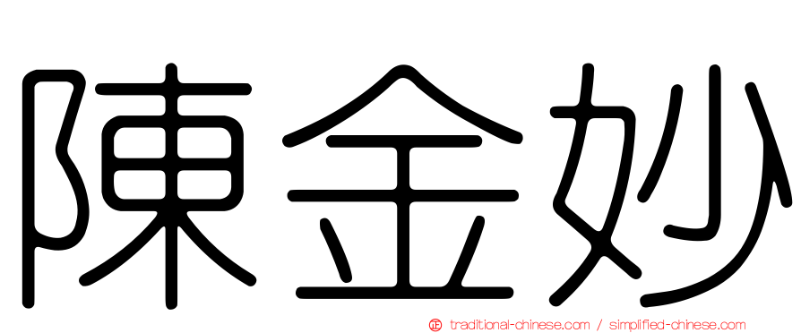 陳金妙