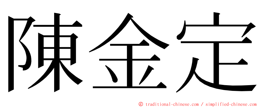 陳金定 ming font