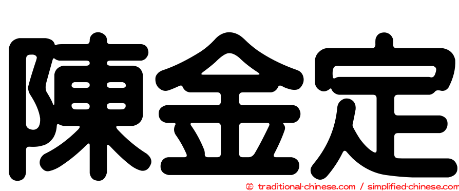 陳金定
