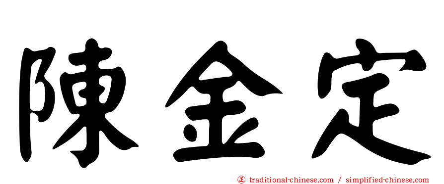 陳金定