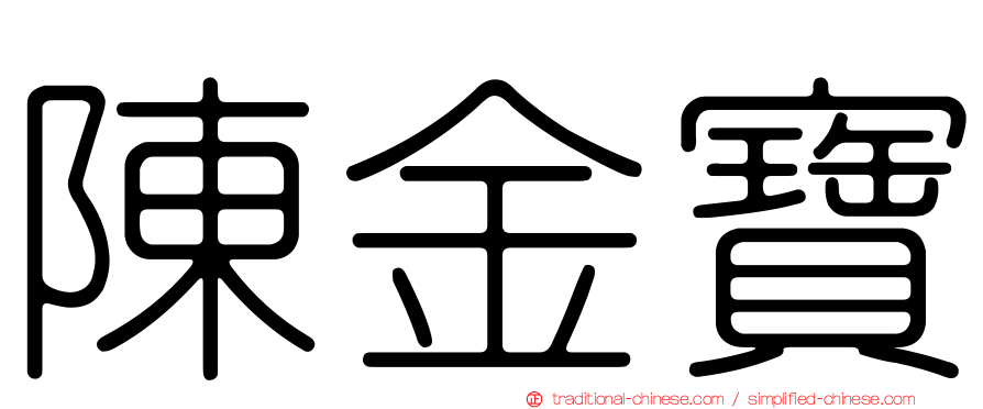 陳金寶