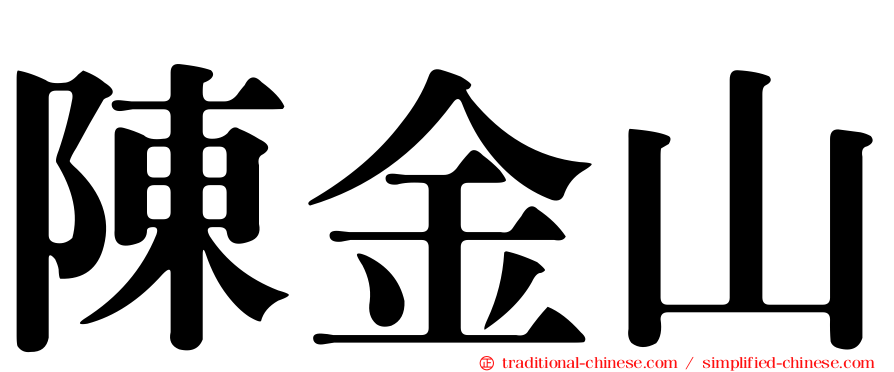陳金山