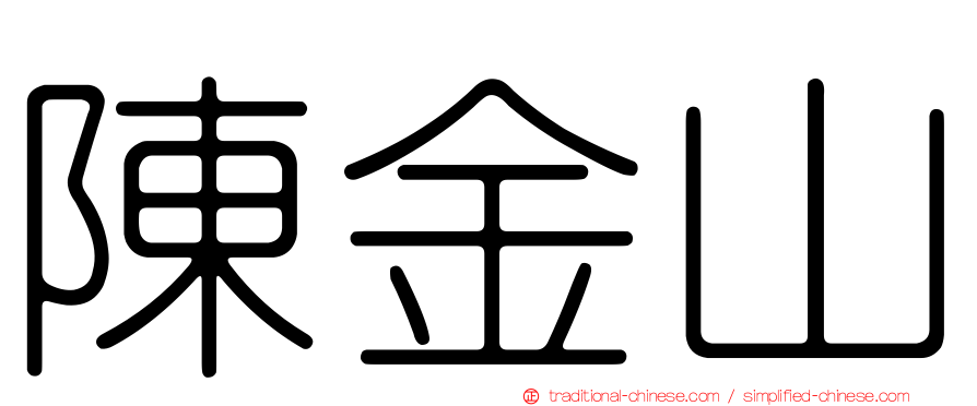陳金山