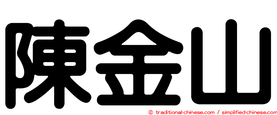 陳金山