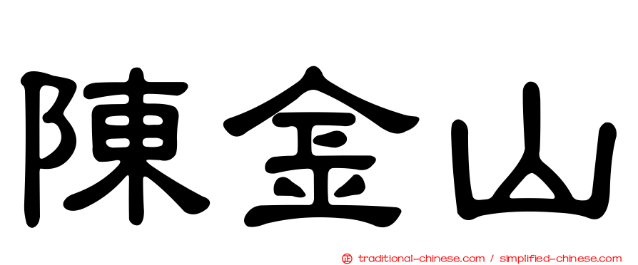 陳金山