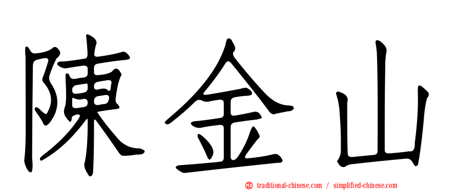 陳金山
