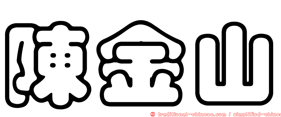 陳金山