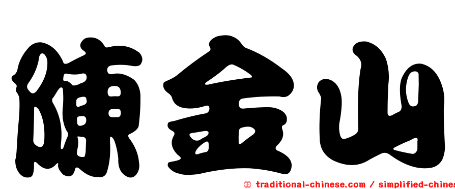 陳金山