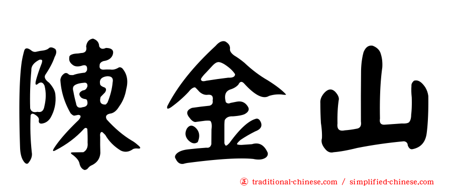 陳金山