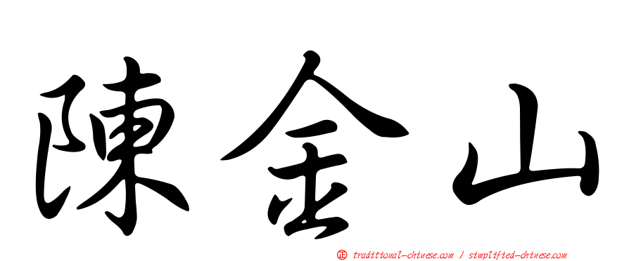 陳金山
