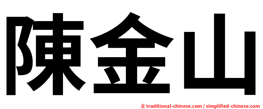陳金山