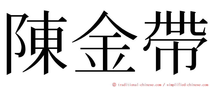 陳金帶 ming font