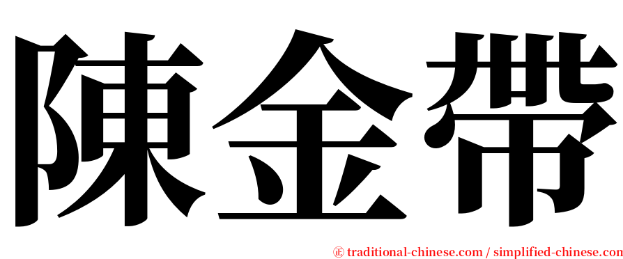 陳金帶 serif font