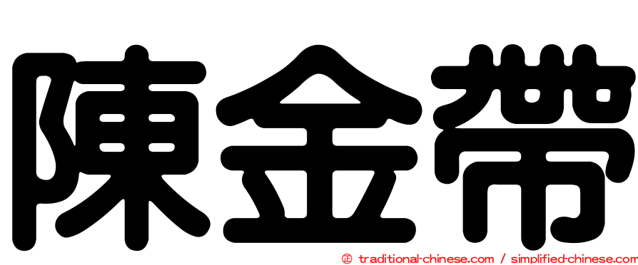 陳金帶