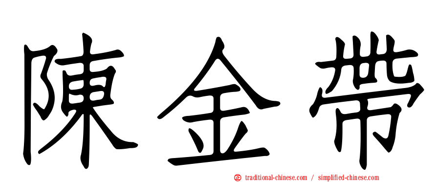 陳金帶