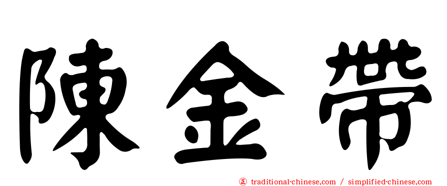 陳金帶