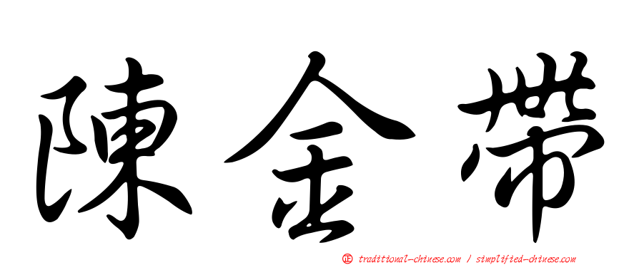 陳金帶