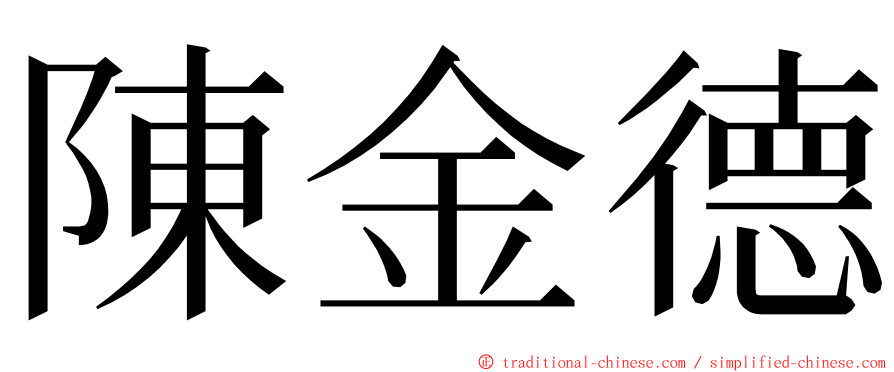 陳金德 ming font