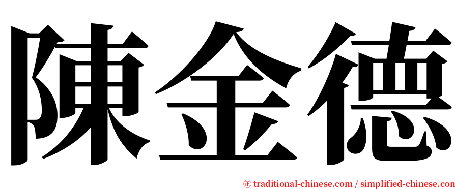 陳金德 serif font