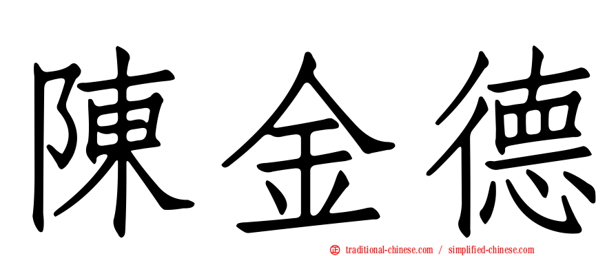 陳金德