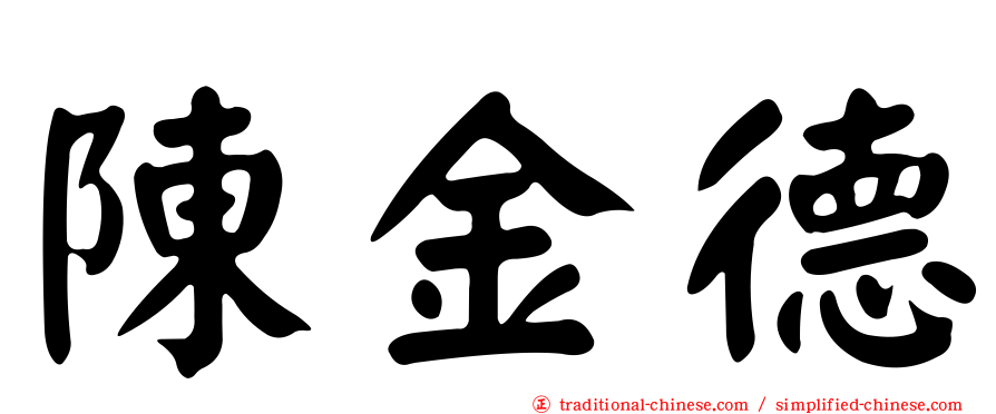 陳金德