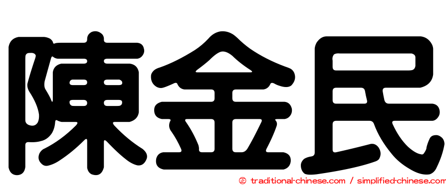 陳金民