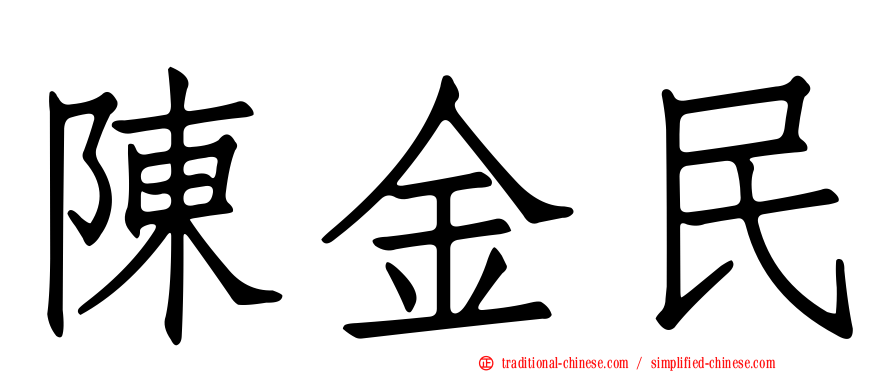 陳金民