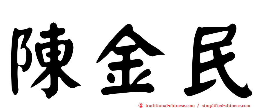 陳金民