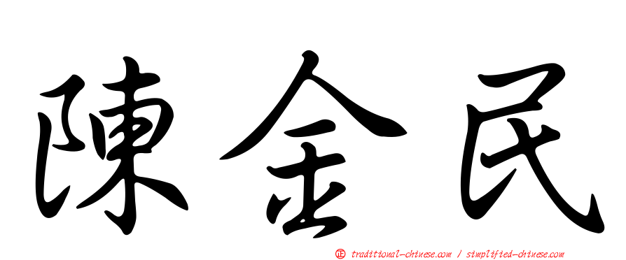 陳金民