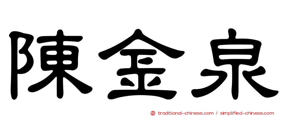 陳金泉