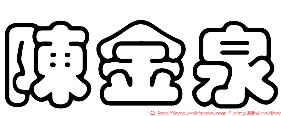 陳金泉