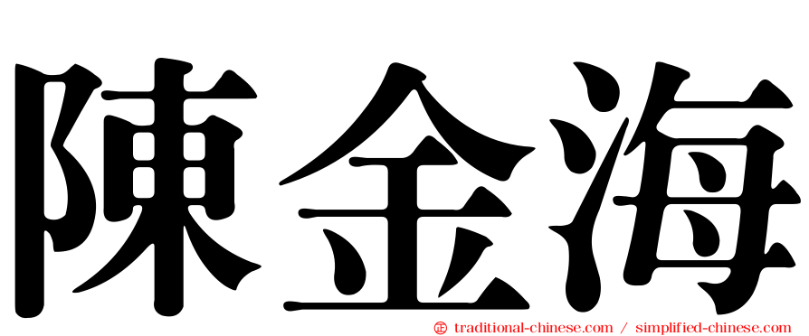 陳金海