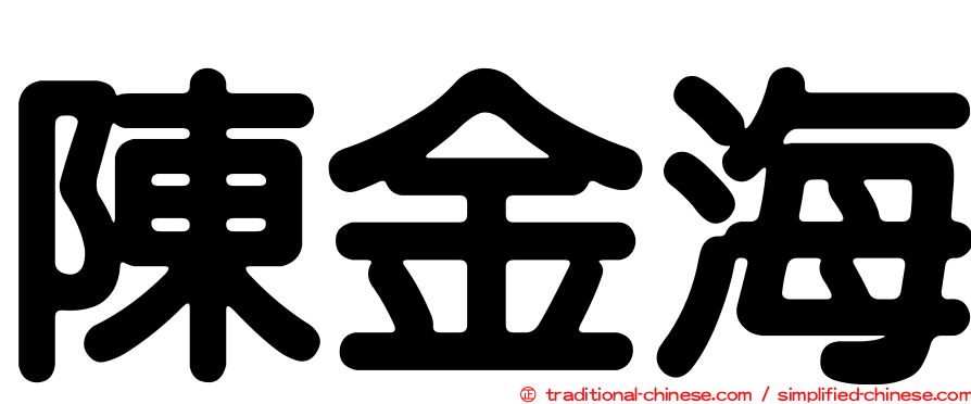 陳金海