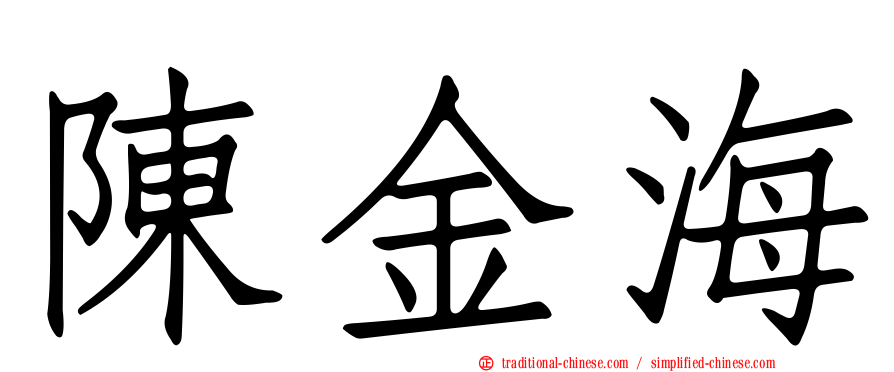 陳金海